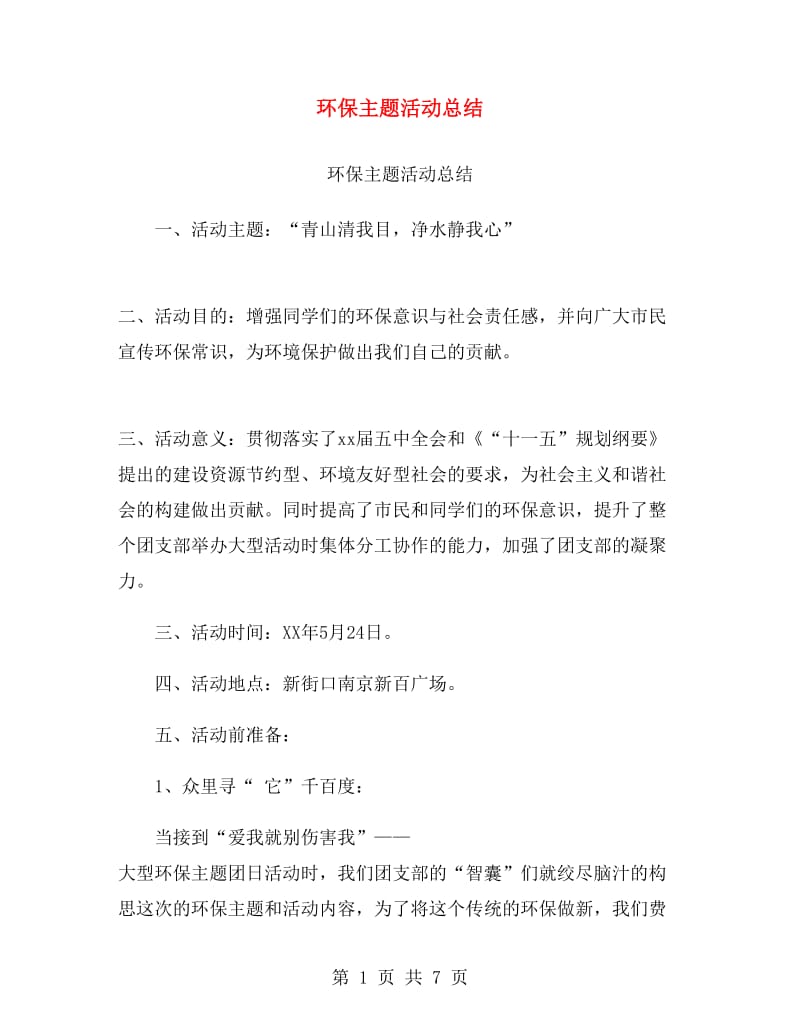 环保主题活动总结.doc_第1页