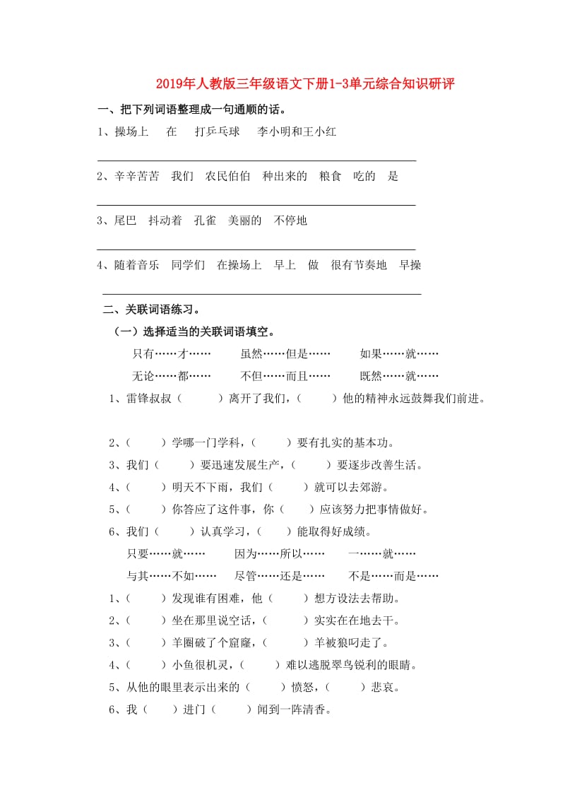 2019年人教版三年级语文下册1-3单元综合知识研评.doc_第1页