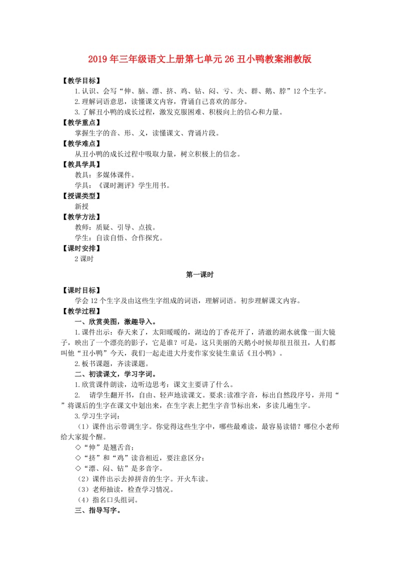 2019年三年级语文上册第七单元26丑小鸭教案湘教版 .doc_第1页