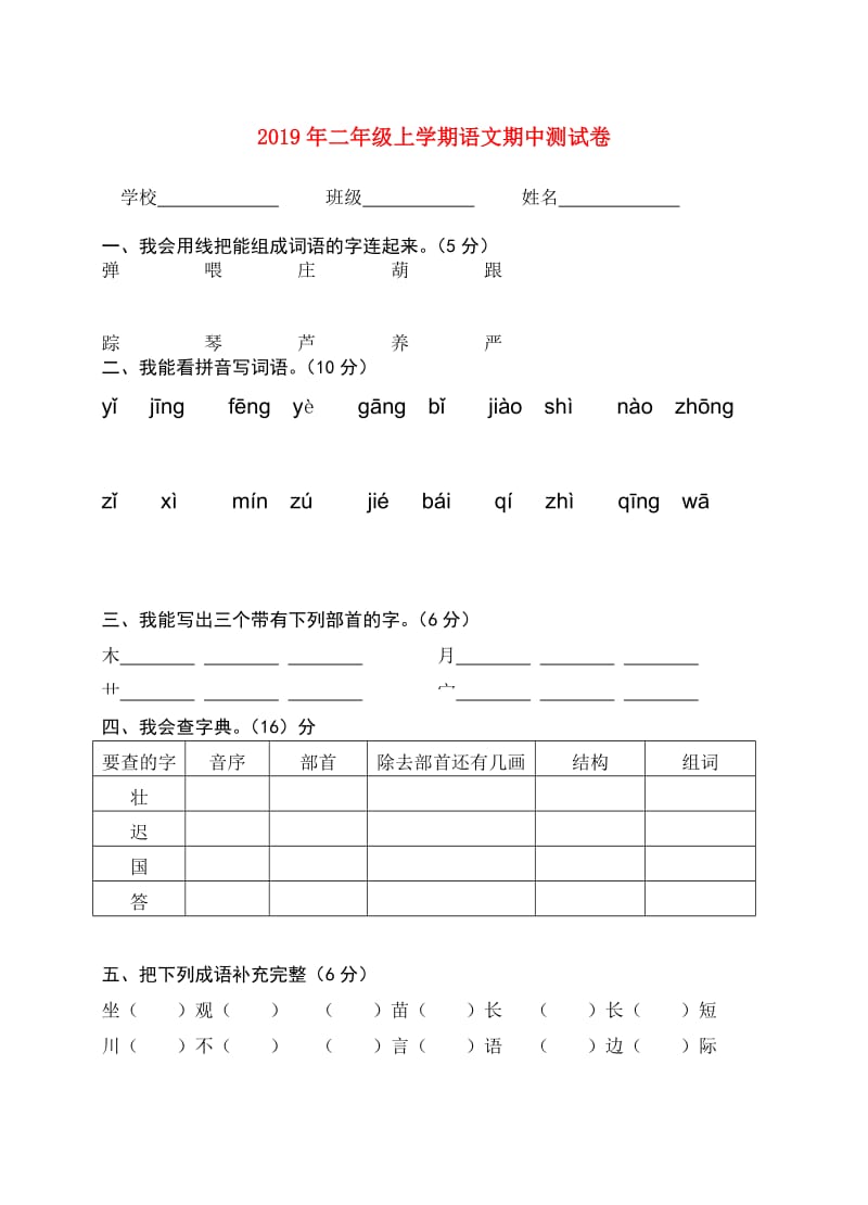 2019年二年级上学期语文期中测试卷.doc_第1页