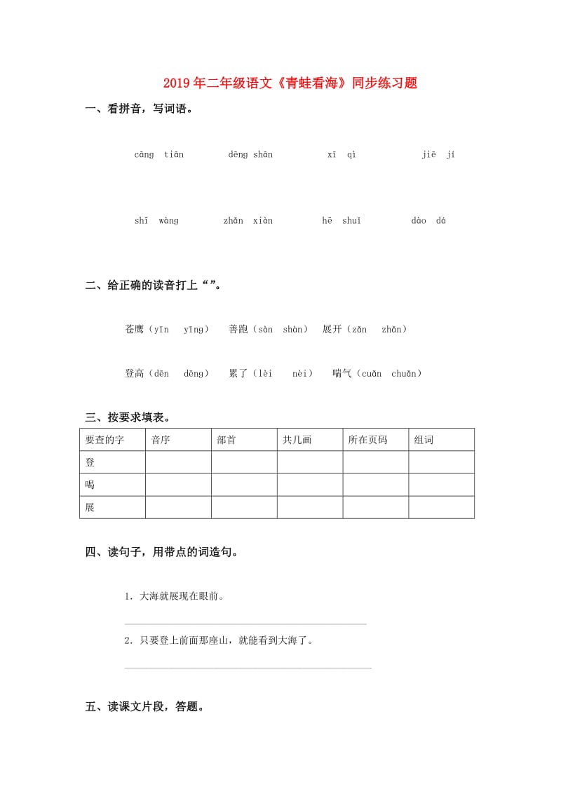 2019年二年级语文《青蛙看海》同步练习题.doc_第1页