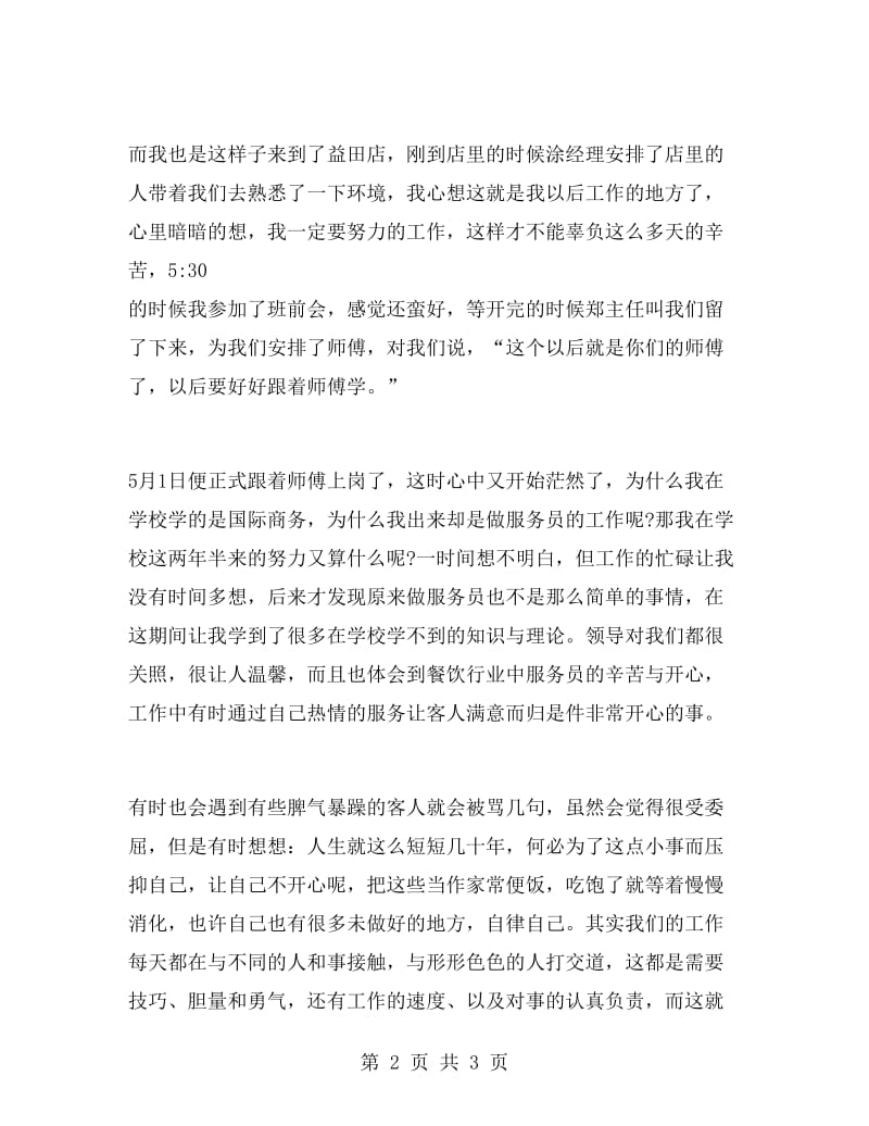 餐饮服务员实习工作总结.doc_第2页