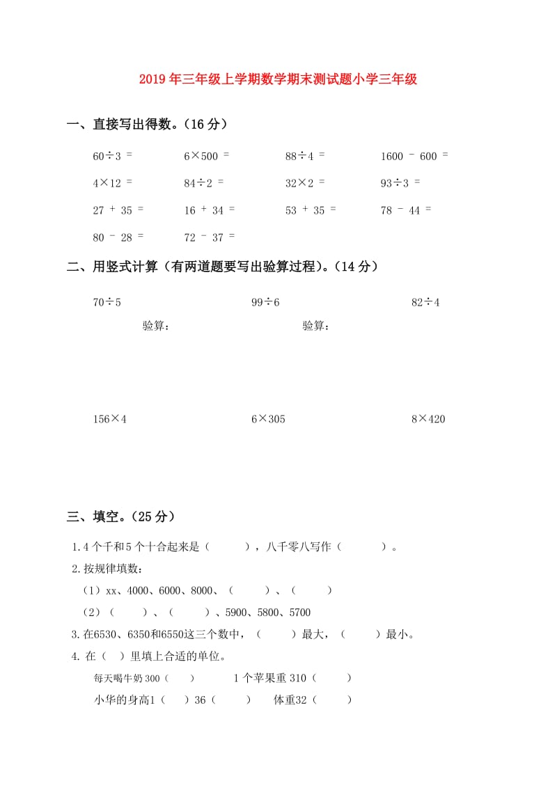 2019年三年级上学期数学期末测试题小学三年级.doc_第1页