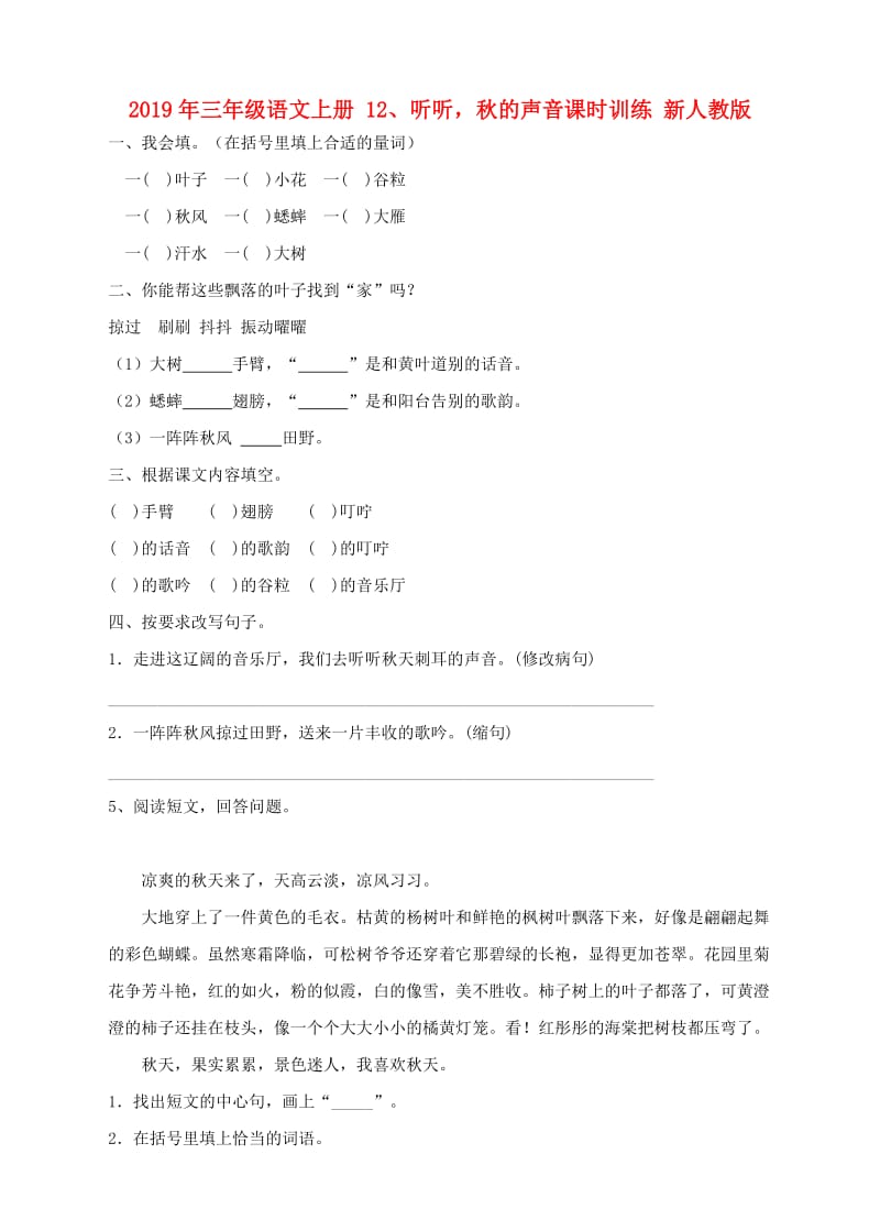 2019年三年级语文上册 12、听听秋的声音课时训练 新人教版.doc_第1页