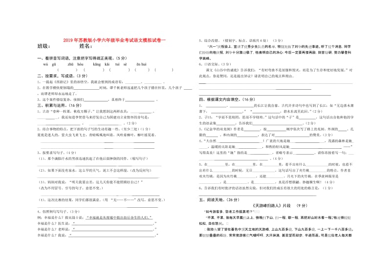 2019年苏教版小学六年级毕业考试语文模拟试卷一.doc_第1页