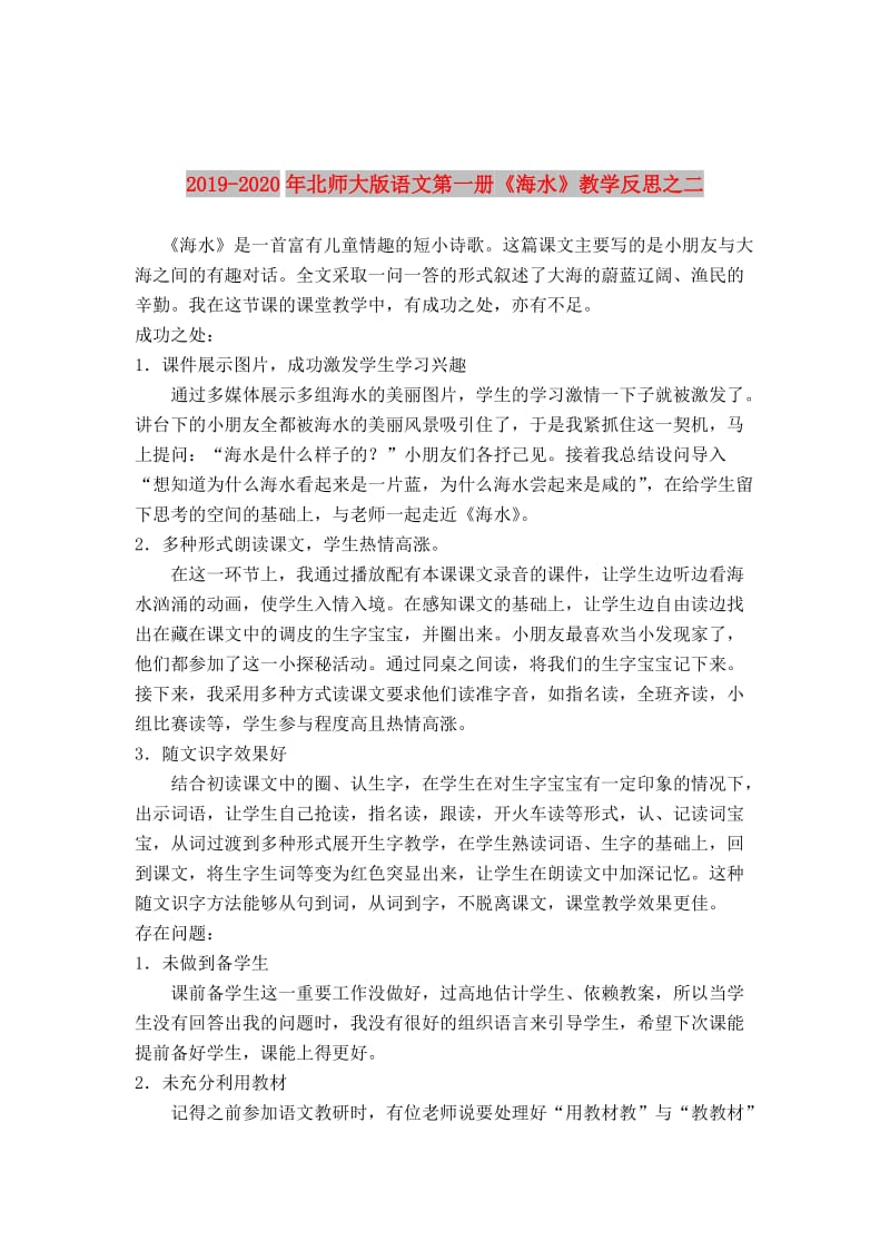 2019-2020年北师大版语文第一册《海水》教学反思之二.doc_第1页