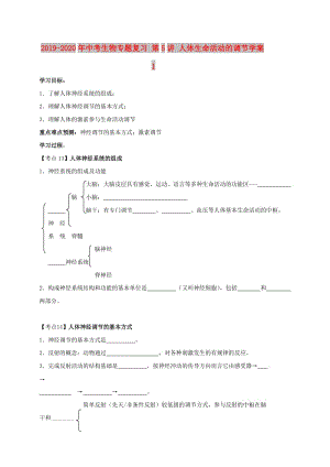 2019-2020年中考生物專題復(fù)習(xí) 第5講 人體生命活動的調(diào)節(jié)學(xué)案1.doc