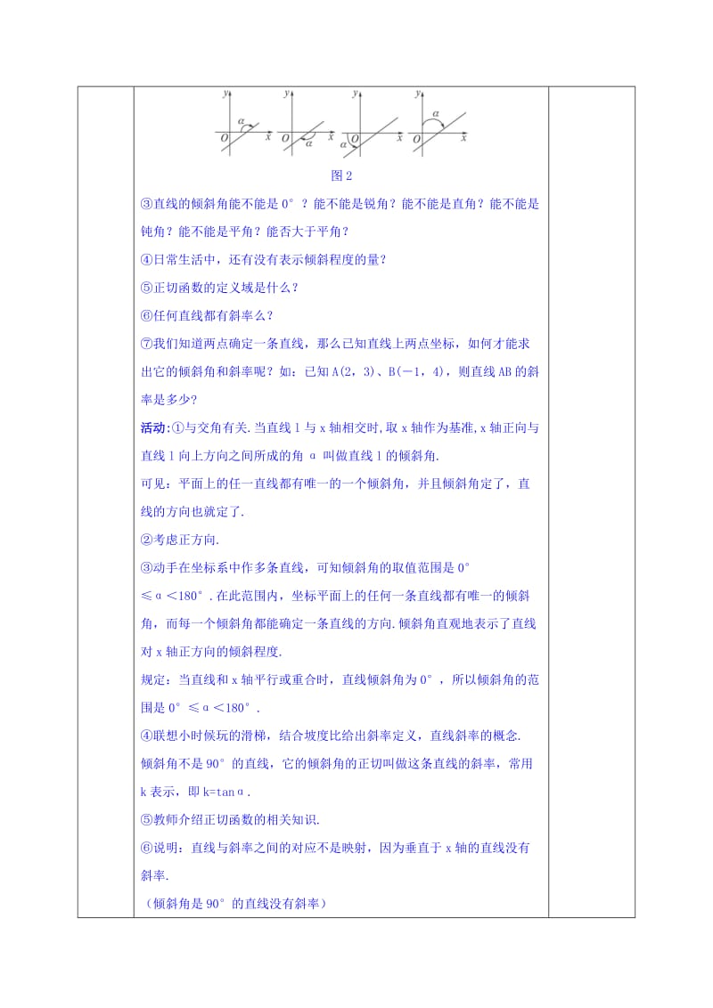 2019-2020年人教版高中数学必修二教案：3-1-1 直线的倾斜角与斜率.doc_第2页