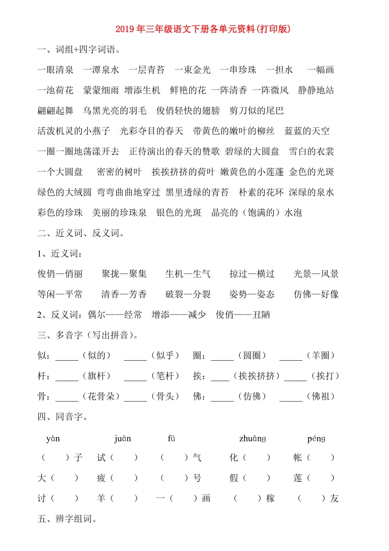 2019年三年级语文下册各单元资料(打印版).doc_第1页