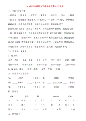 2019年三年級語文下冊各單元資料(打印版).doc