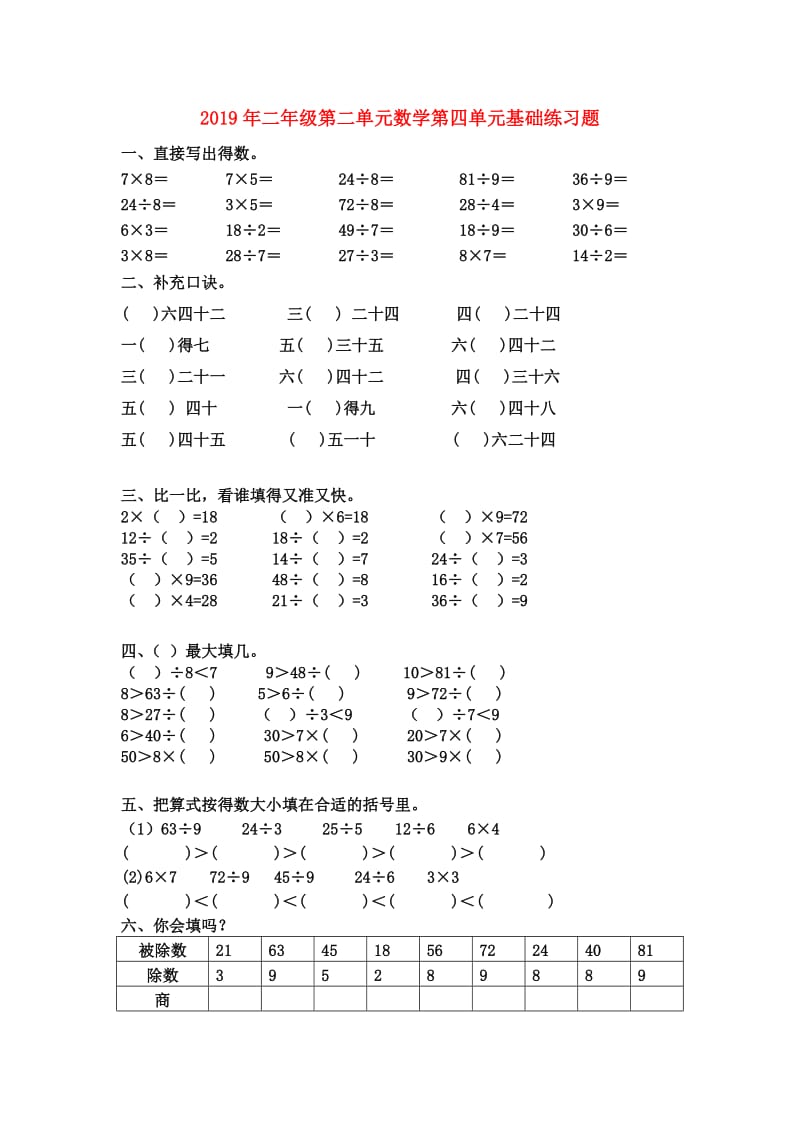 2019年二年级第二单元数学第四单元基础练习题.doc_第1页