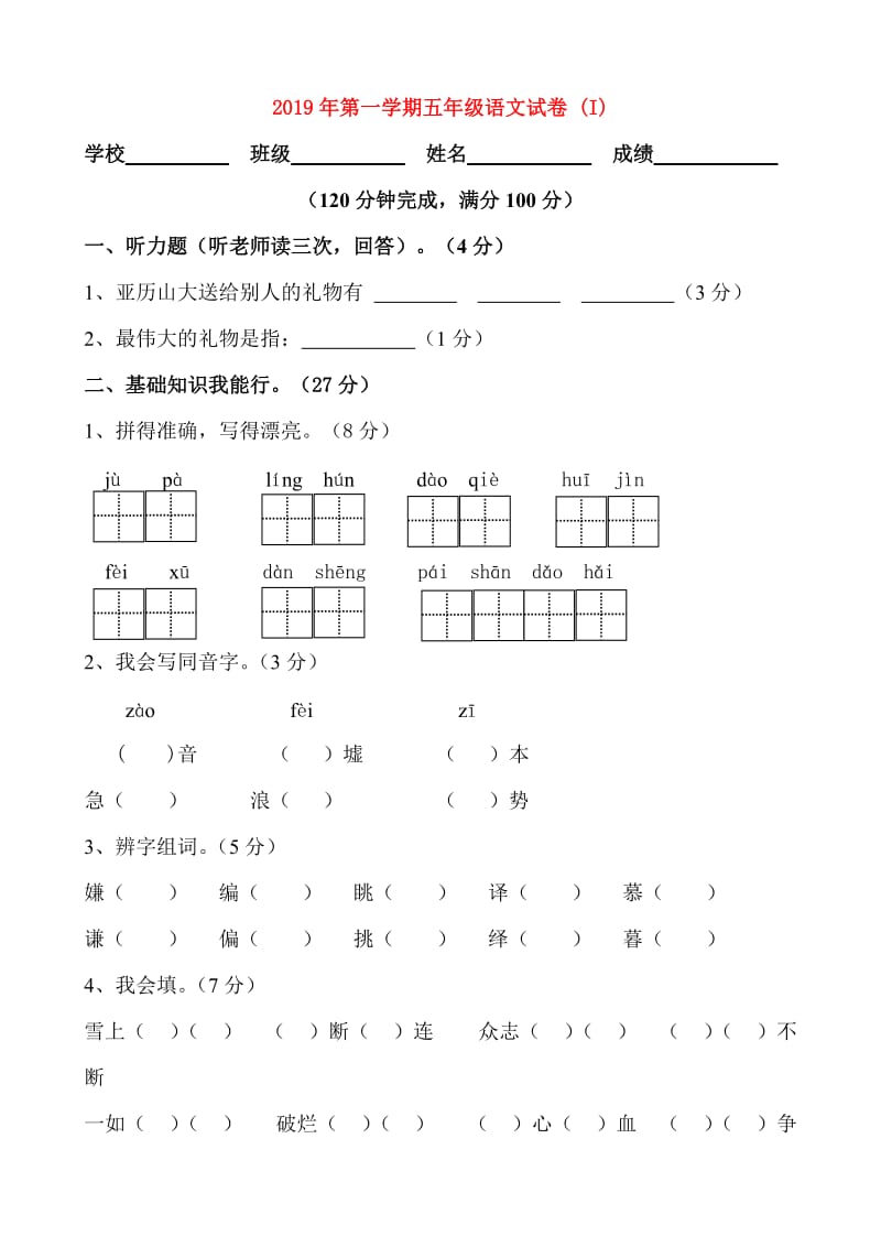 2019年第一学期五年级语文试卷 (I).doc_第1页