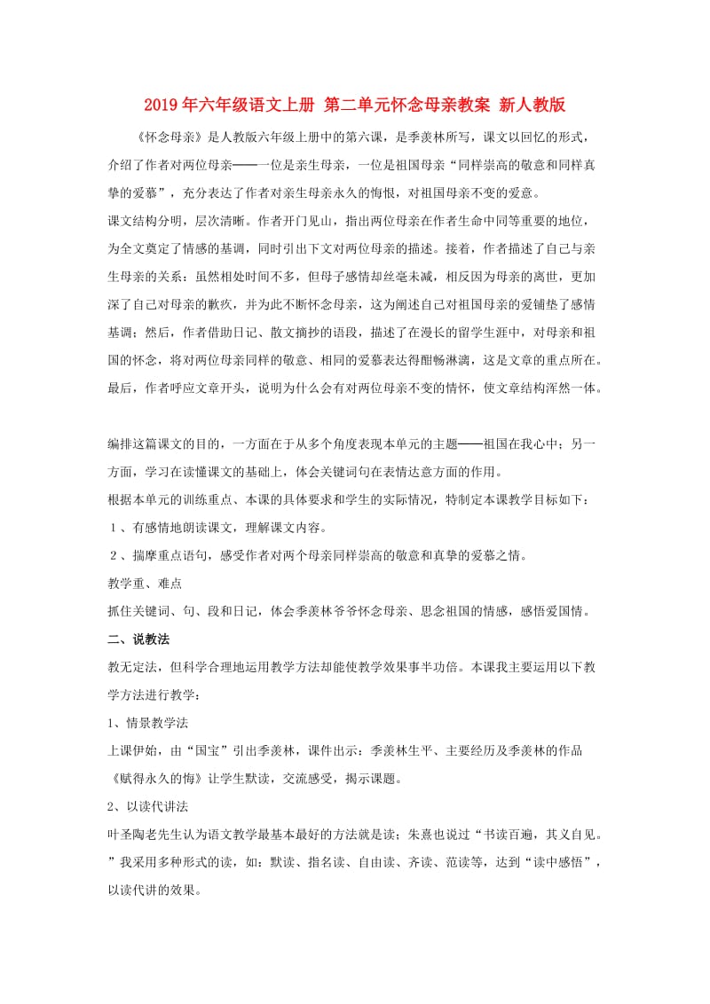 2019年六年级语文上册 第二单元怀念母亲教案 新人教版.doc_第1页