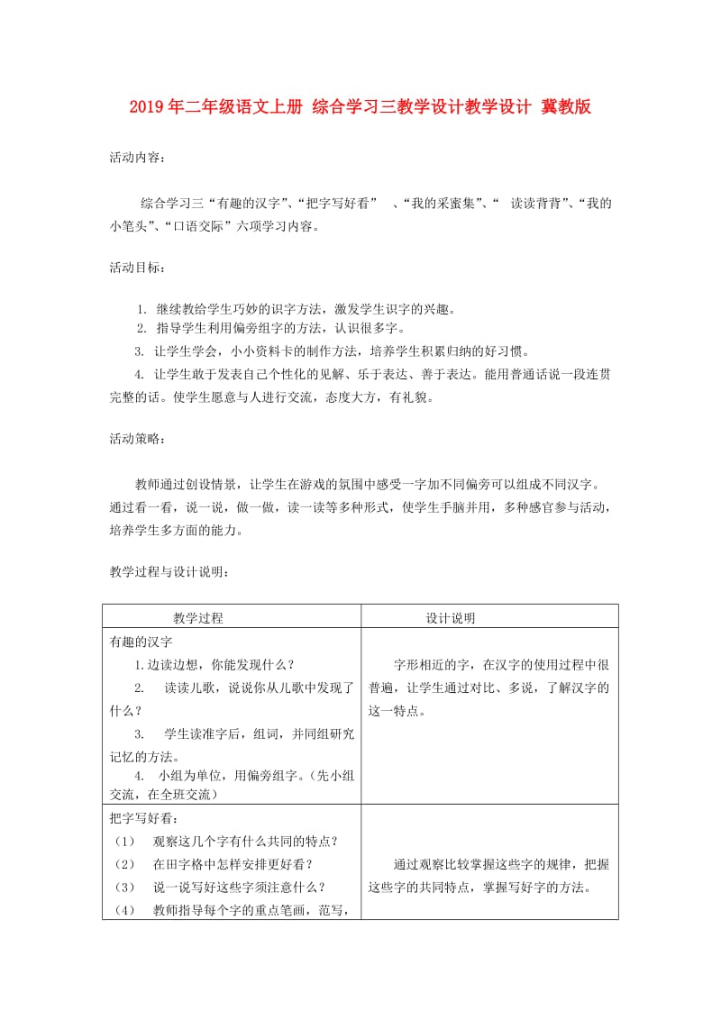 2019年二年级语文上册 综合学习三教学设计教学设计 冀教版.doc_第1页