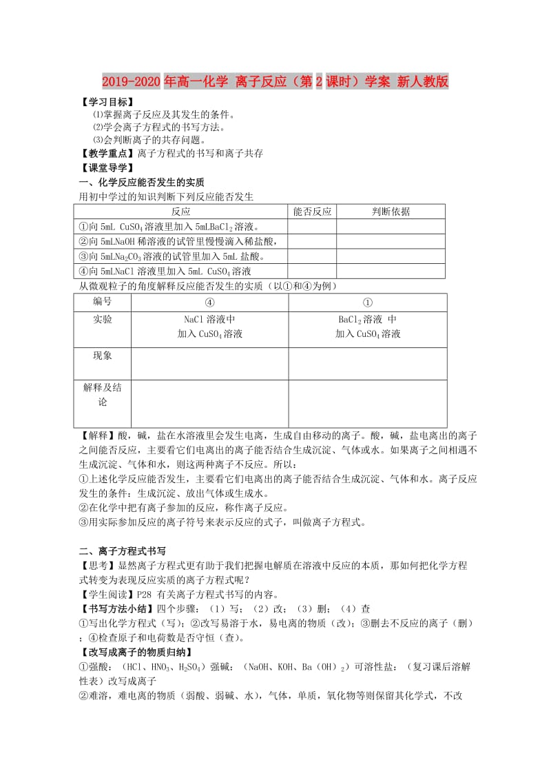 2019-2020年高一化学 离子反应（第2课时）学案 新人教版.doc_第1页