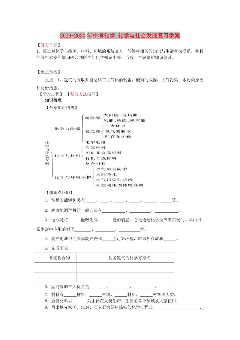 2019-2020年中考化学 化学与社会发展复习学案.doc_第1页