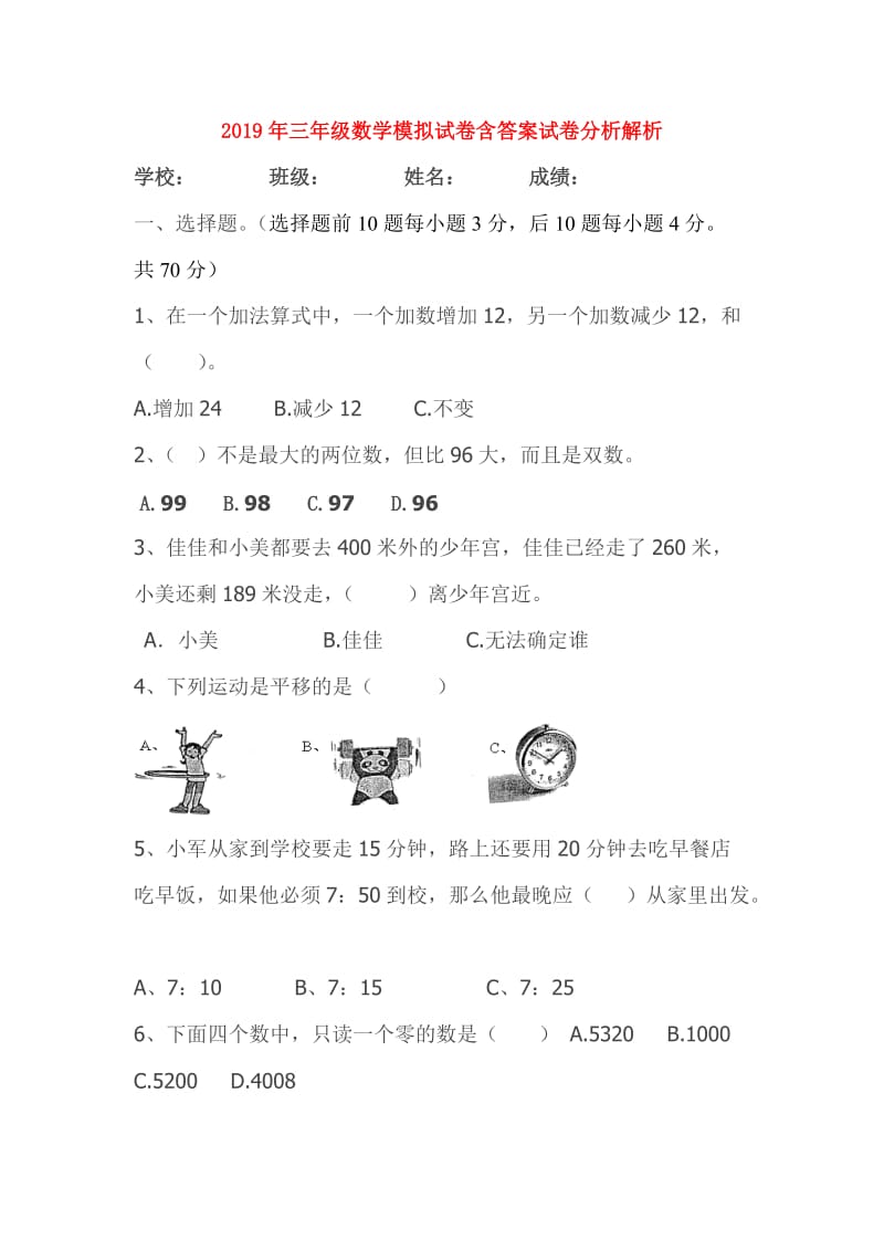 2019年三年级数学模拟试卷含答案试卷分析解析.doc_第1页