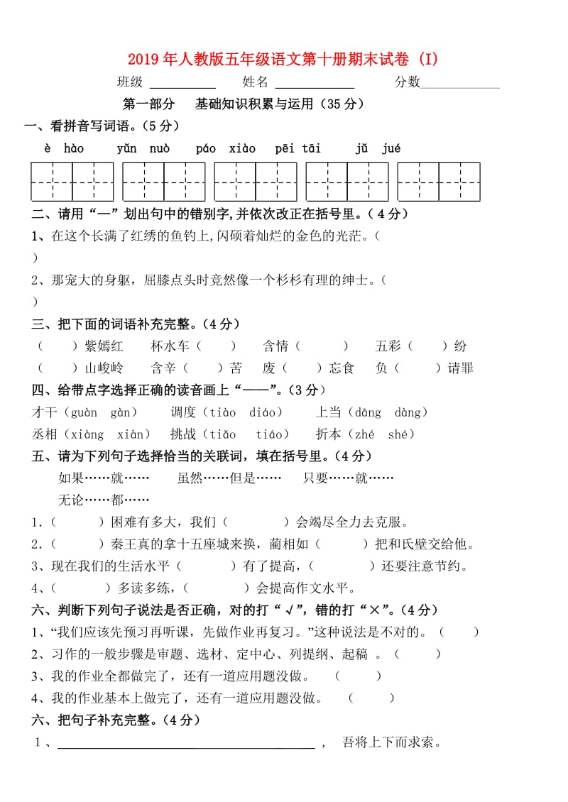 2019年人教版五年级语文第十册期末试卷 (I).doc_第1页