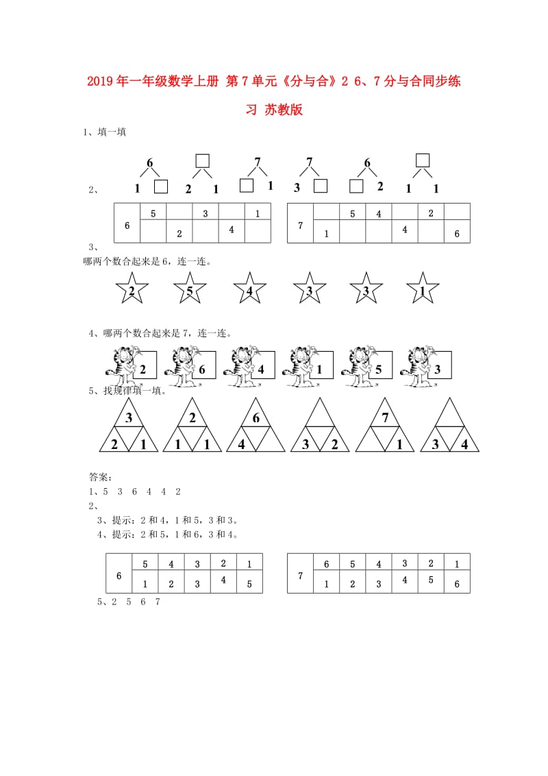 2019年一年级数学上册 第7单元《分与合》2 6、7分与合同步练习 苏教版.doc_第1页