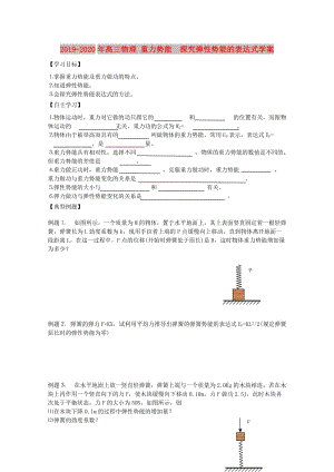 2019-2020年高三物理 重力勢能 探究彈性勢能的表達式學(xué)案.doc