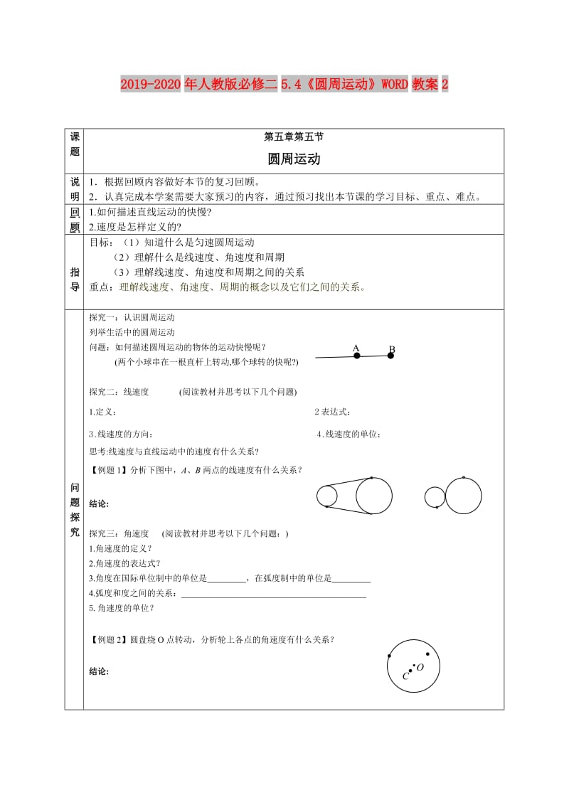 2019-2020年人教版必修二5.4《圆周运动》WORD教案2.doc_第1页