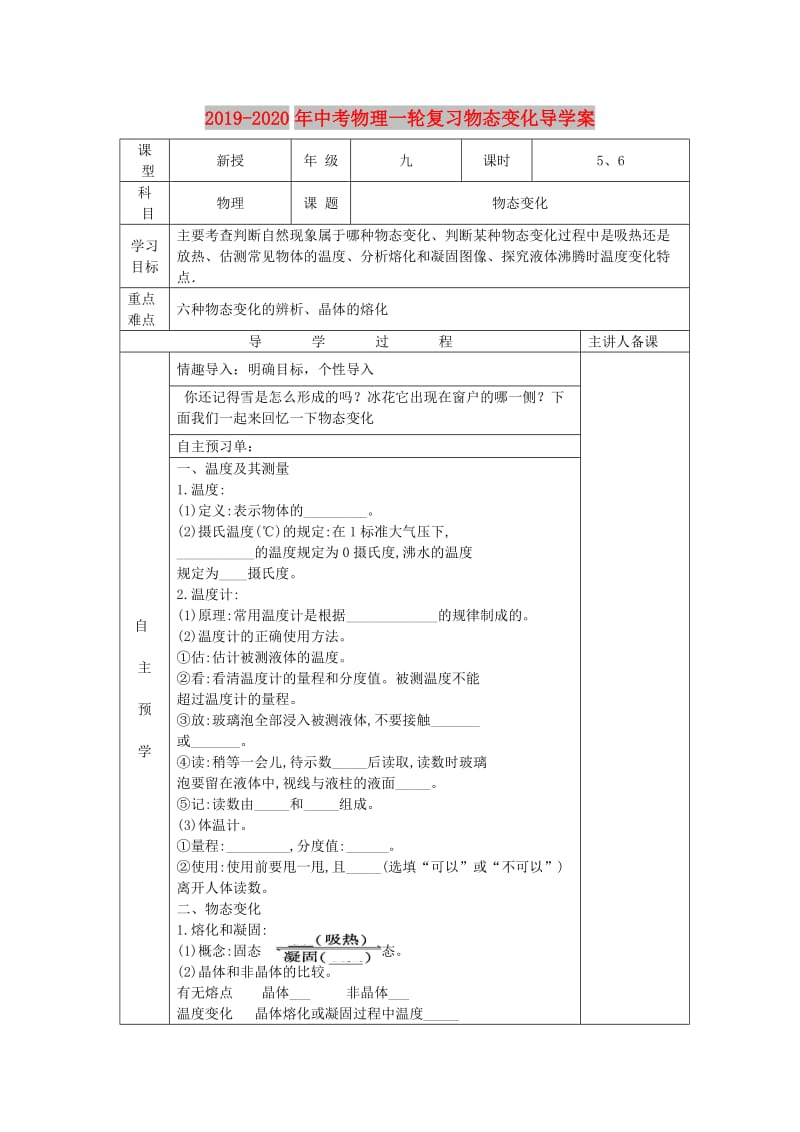 2019-2020年中考物理一轮复习物态变化导学案.doc_第1页