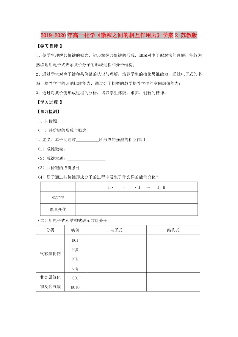 2019-2020年高一化学《微粒之间的相互作用力》学案2 苏教版.doc_第1页