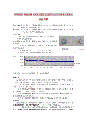 2019-2020年新人教B版高中數(shù)學(xué)(必修3）3.1.3《頻率與概率》word學(xué)案.doc