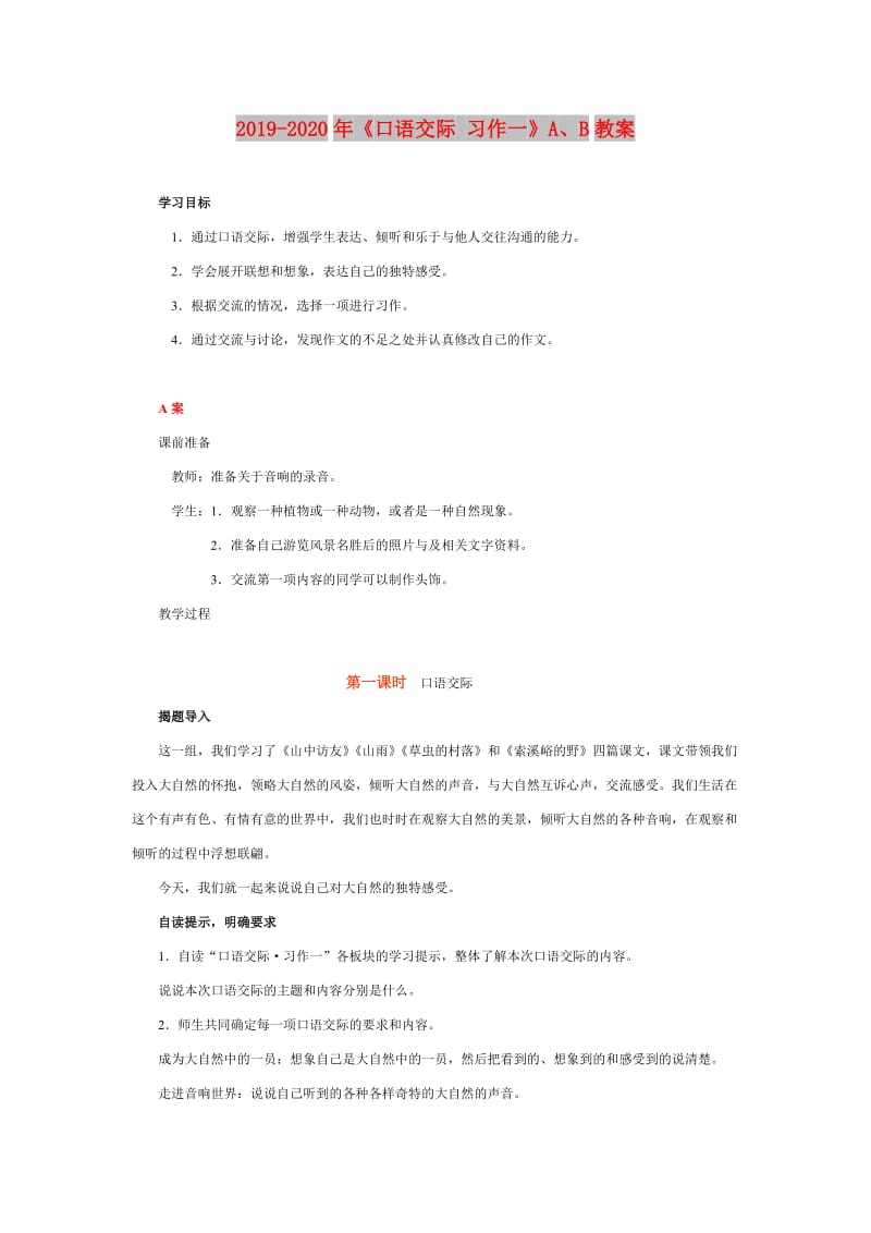 2019-2020年《口语交际 习作一》A、B教案.doc_第1页