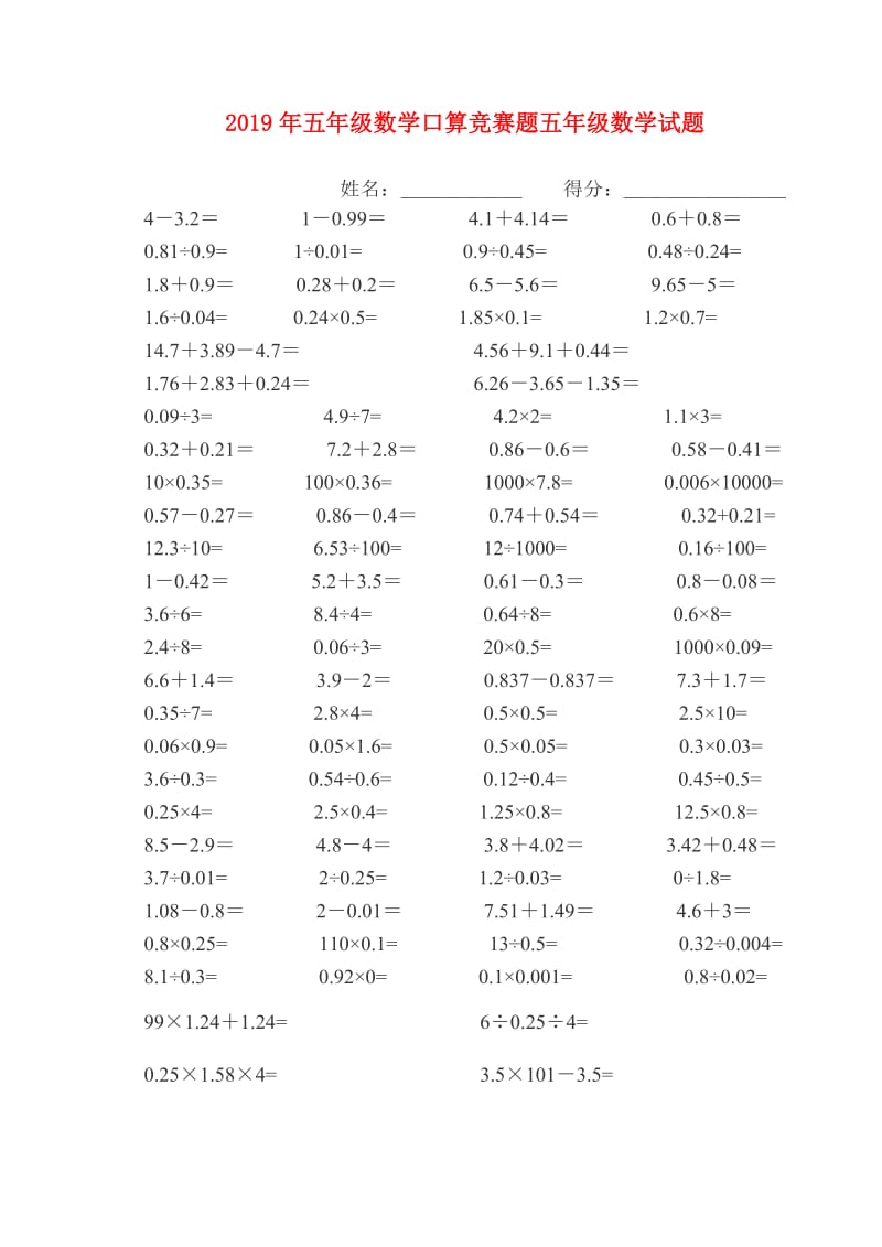 2019年五年级数学口算竞赛题五年级数学试题.doc_第1页