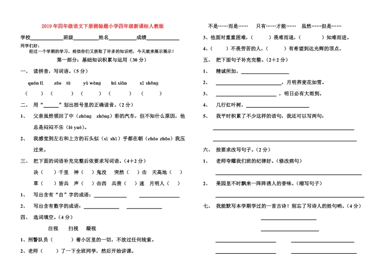 2019年四年级语文下册测验题小学四年级新课标人教版.doc_第1页