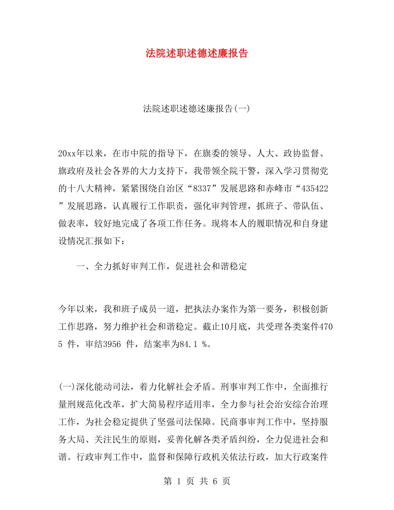 法院述职述德述廉报告.doc_第1页