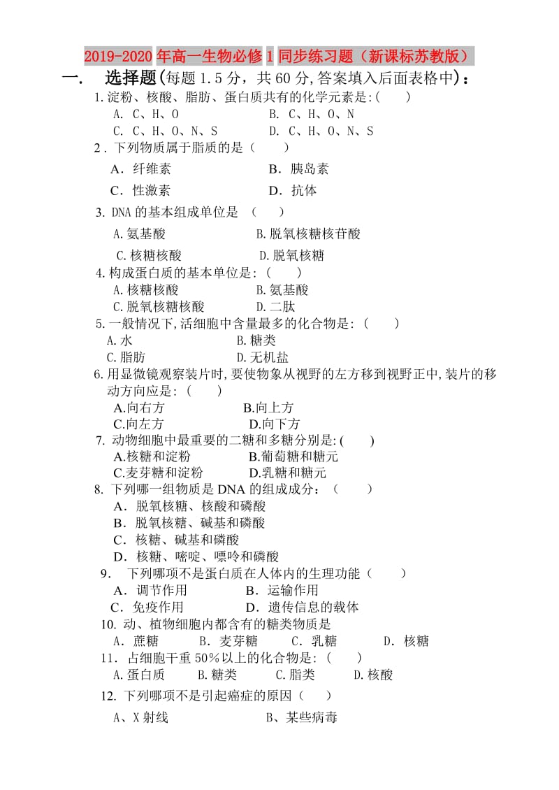 2019-2020年高一生物必修1同步练习题（新课标苏教版）.doc_第1页