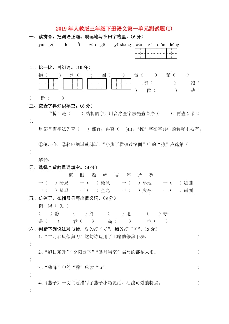 2019年人教版三年级下册语文第一单元测试题(I).doc_第1页