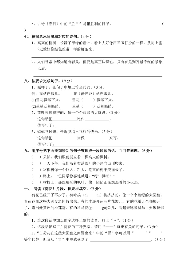 2019年人教版三年级下册语文第一单元测试题(I).doc_第2页