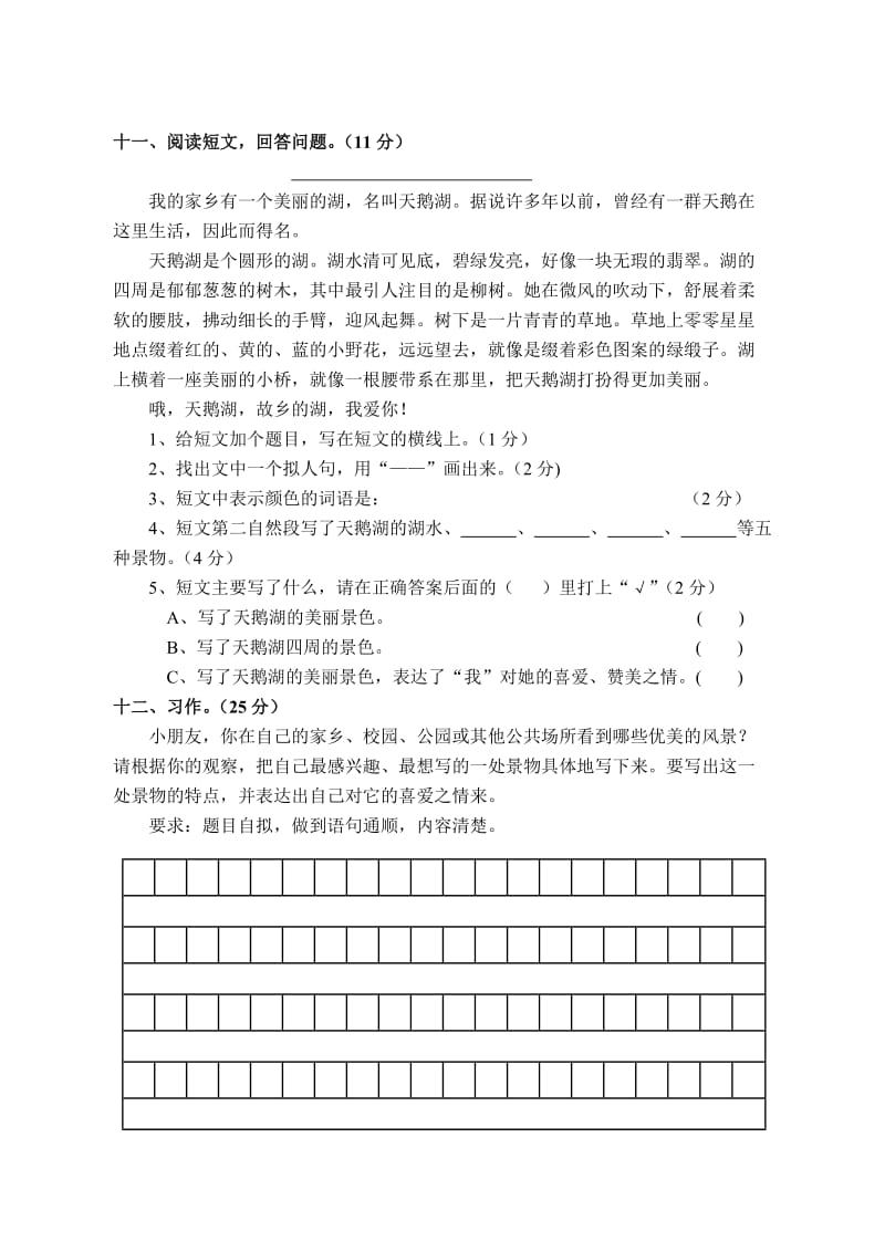 2019年人教版三年级下册语文第一单元测试题(I).doc_第3页