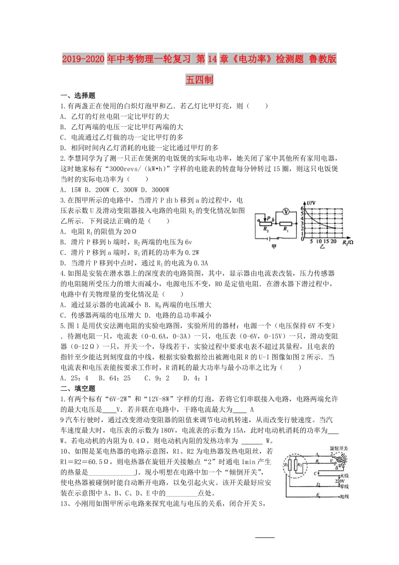 2019-2020年中考物理一轮复习 第14章《电功率》检测题 鲁教版五四制.doc_第1页