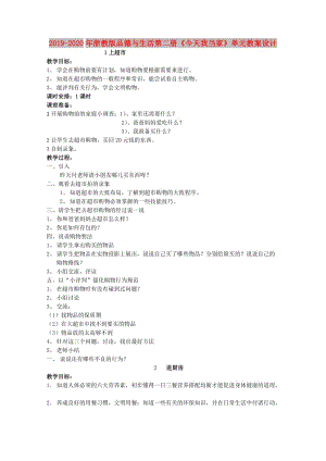 2019-2020年浙教版品德與生活第二冊《今天我當家》單元教案設計.doc