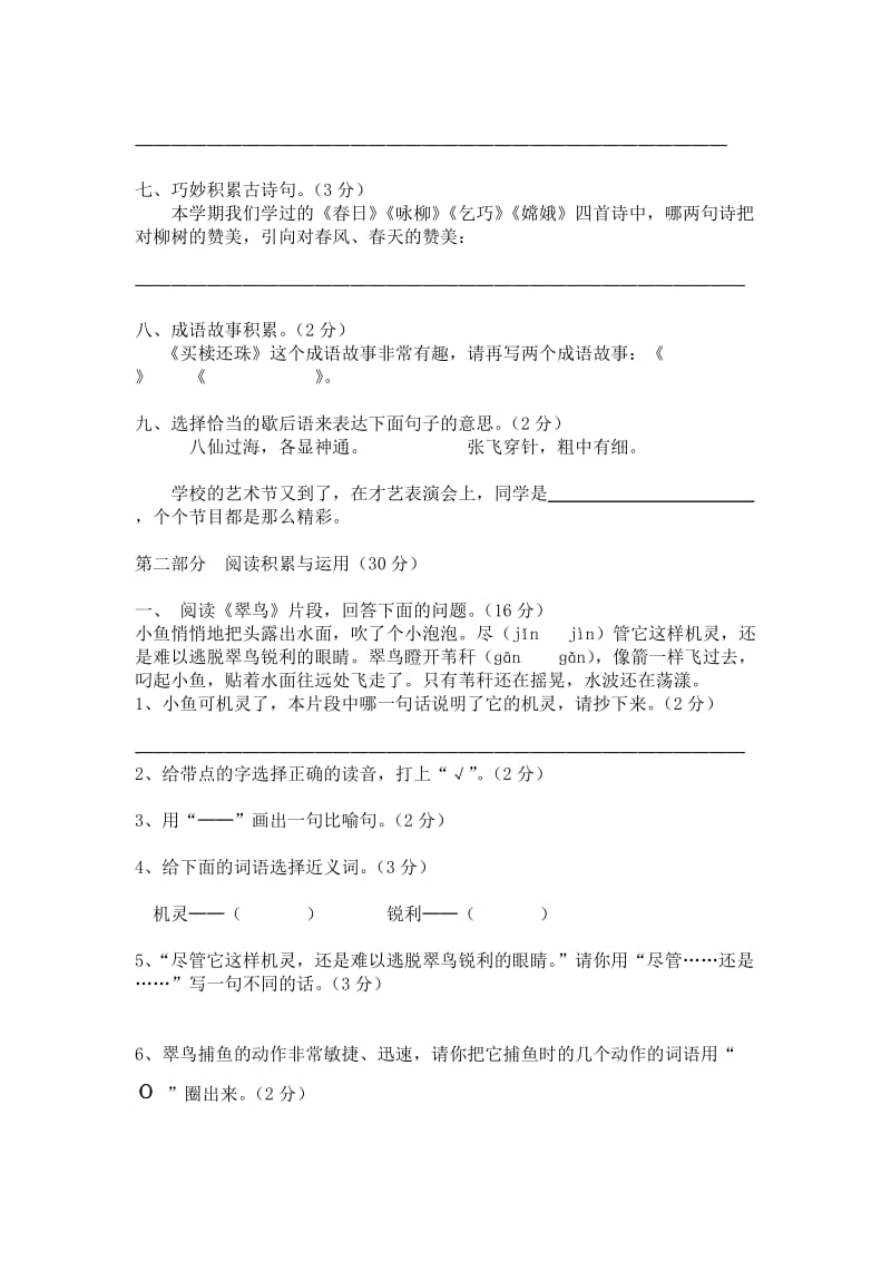 2019年人教版新课标三年级语文下册期末考试试题.doc_第2页