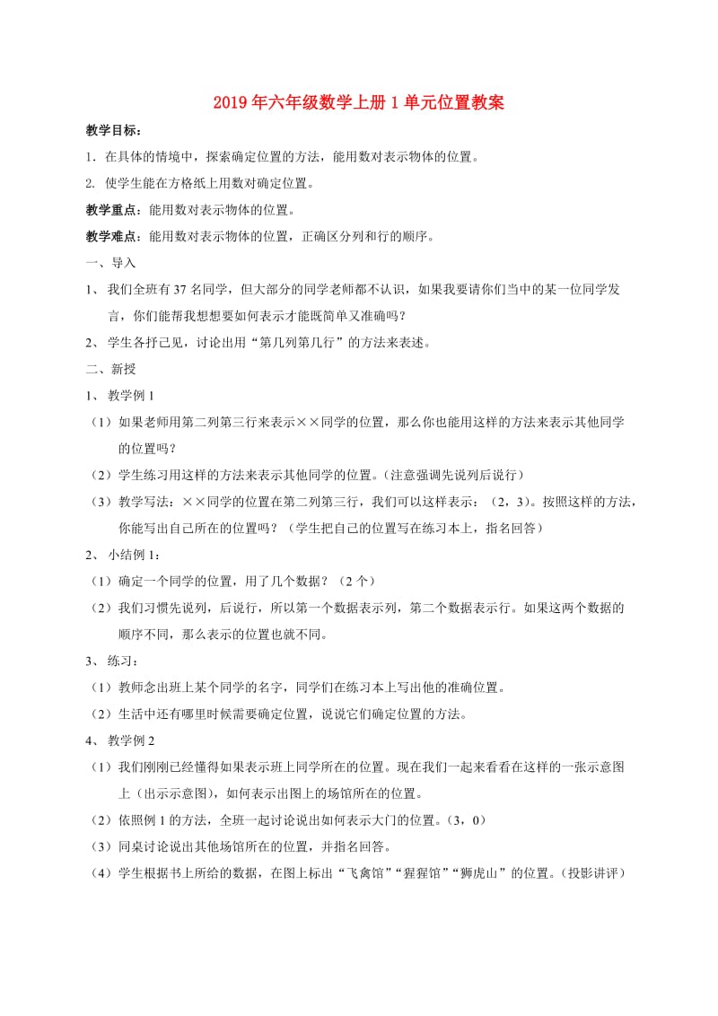 2019年六年级数学上册1单元位置教案.doc_第1页