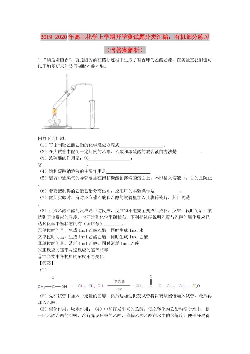 2019-2020年高三化学上学期开学测试题分类汇编：有机部分练习（含答案解析）.doc_第1页