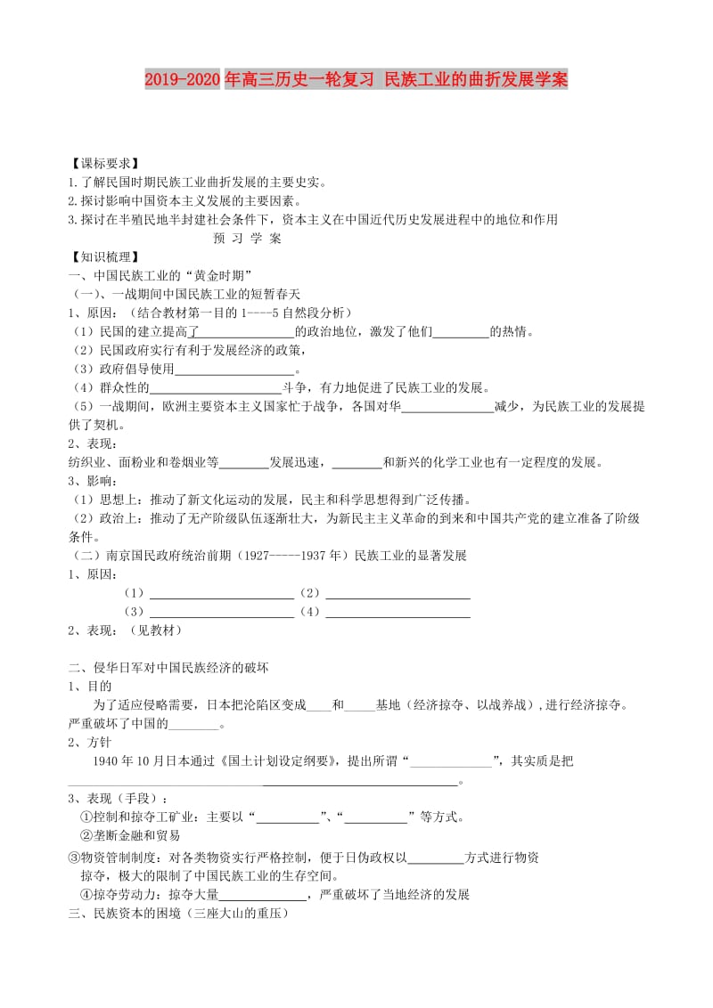 2019-2020年高三历史一轮复习 民族工业的曲折发展学案.doc_第1页