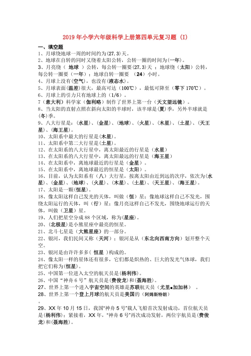 2019年小学六年级科学上册第四单元复习题 (I).doc_第1页