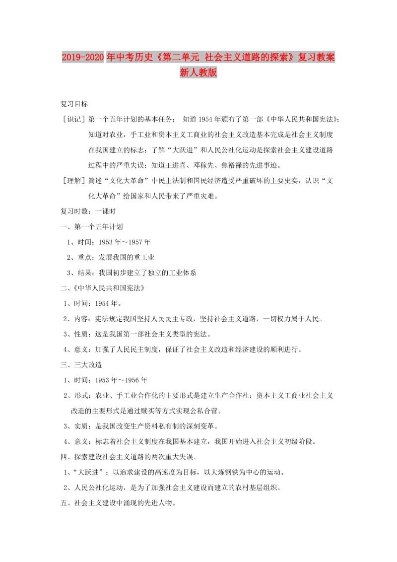 2019-2020年中考历史《第二单元 社会主义道路的探索》复习教案 新人教版.doc_第1页