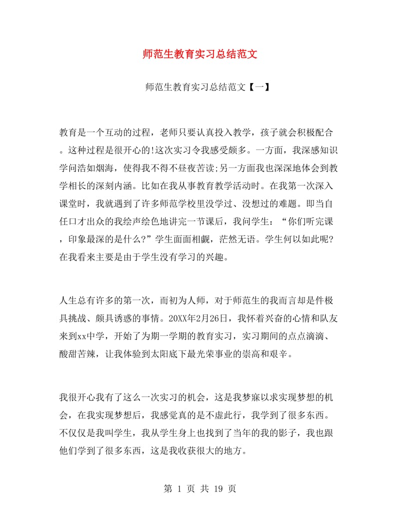 师范生教育实习总结范文.doc_第1页