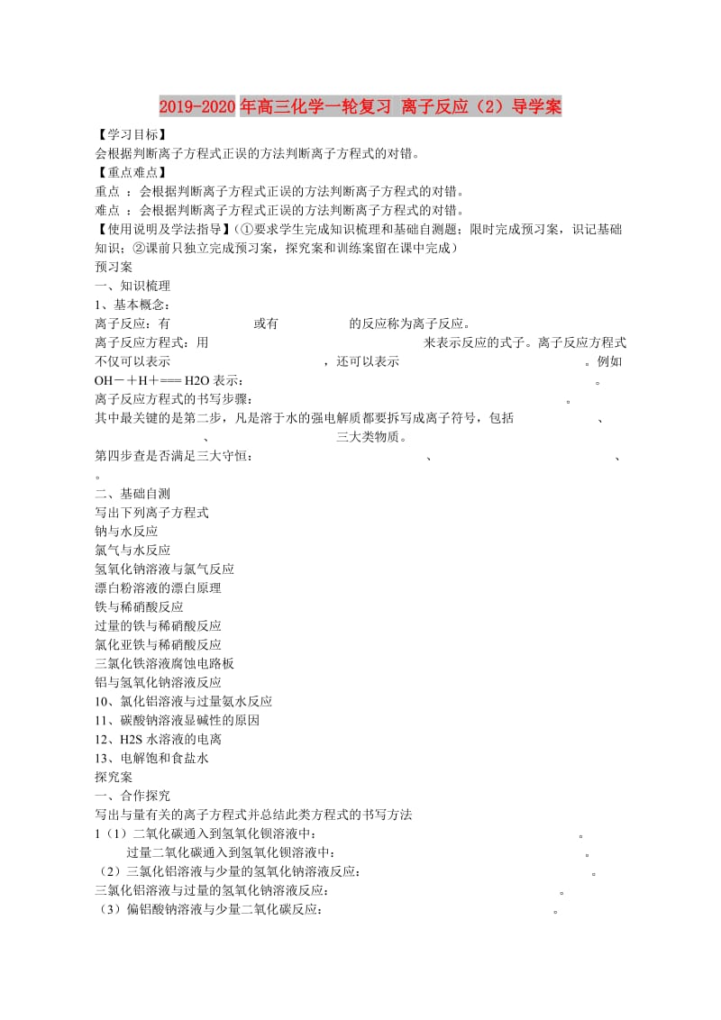 2019-2020年高三化学一轮复习 离子反应（2）导学案.doc_第1页