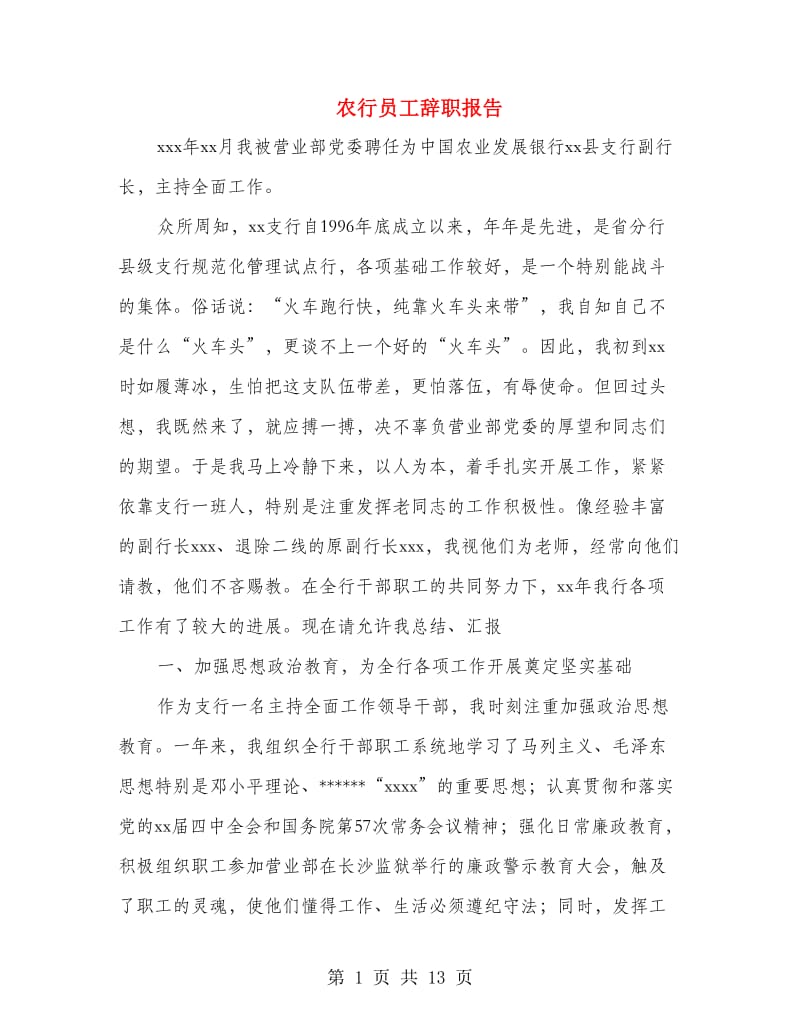 农行员工辞职报告(多篇范文).doc_第1页