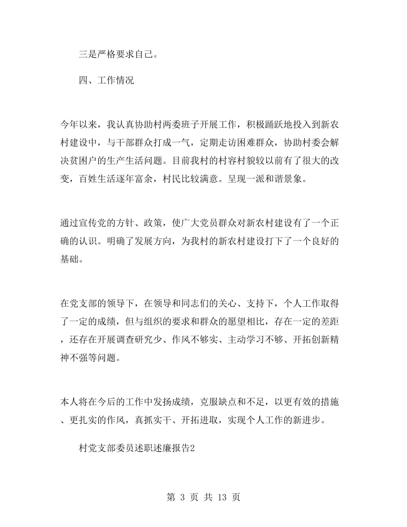 村党支部委员述职述廉报告.doc_第3页