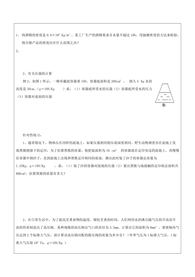 2019-2020年中考物理一轮复习专题五有关密度压强及浮力的计算学案.doc_第2页