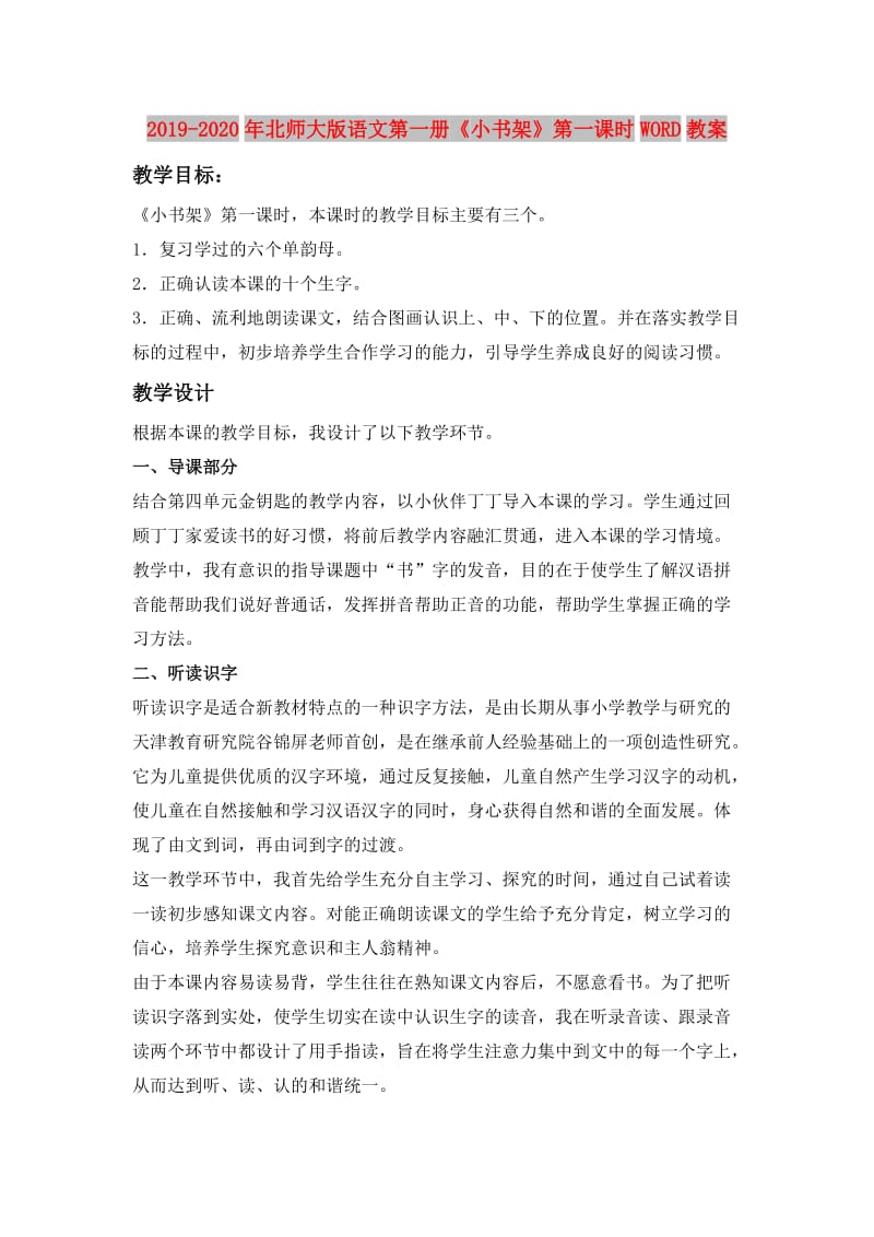 2019-2020年北师大版语文第一册《小书架》第一课时WORD教案.doc_第1页